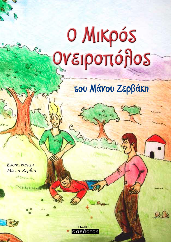 013_paramythi_mikros_oneiropolos